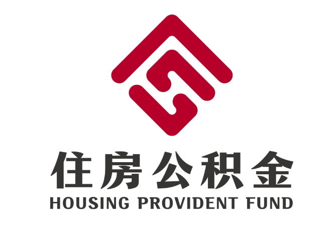 大田镇住房公积金代提