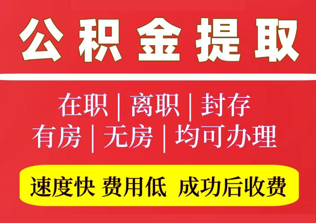 大田镇国管公积金代提